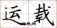 丁谦运载楷书怎么写