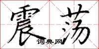 丁谦震荡楷书怎么写