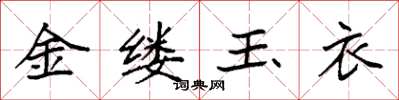袁强金缕玉衣楷书怎么写