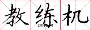丁谦教练机楷书怎么写