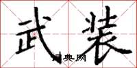 丁谦武装楷书怎么写