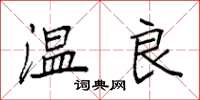 袁强温良楷书怎么写