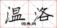 袁强温洛楷书怎么写