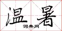 袁强温暑楷书怎么写