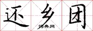 丁谦还乡团楷书怎么写