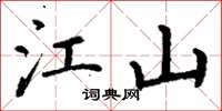丁谦江山楷书怎么写