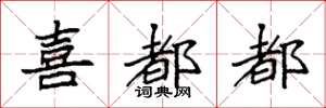 袁强喜都都楷书怎么写