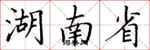 丁谦湖南省楷书怎么写
