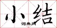 丁谦小结楷书怎么写
