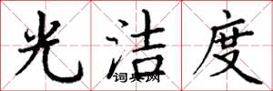 丁谦光洁度楷书怎么写