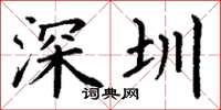 丁谦深圳楷书怎么写