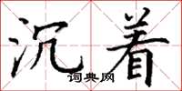 丁谦沉着楷书怎么写