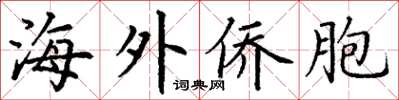 丁谦海外侨胞楷书怎么写