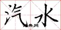 丁谦汽水楷书怎么写