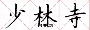 丁谦少林寺楷书怎么写