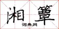 袁强湘簟楷书怎么写