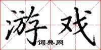 丁谦游戏楷书怎么写
