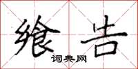 袁强飨告楷书怎么写