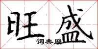 丁谦旺盛楷书怎么写