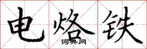 丁谦电烙铁楷书怎么写