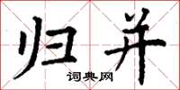 丁谦归并楷书怎么写