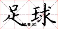 丁谦足球楷书怎么写