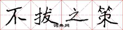 侯登峰不拔之策楷书怎么写