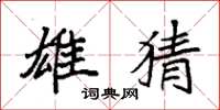 袁强雄猜楷书怎么写