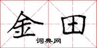 袁强金田楷书怎么写