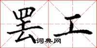 丁谦罢工楷书怎么写