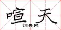 袁强喧天楷书怎么写