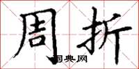 丁谦周折楷书怎么写