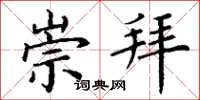 丁谦崇拜楷书怎么写