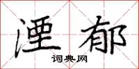袁强湮郁楷书怎么写