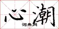 丁谦心潮楷书怎么写