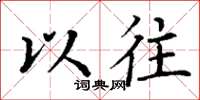 丁谦以往楷书怎么写