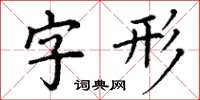 丁谦字形楷书怎么写