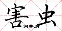 丁谦害虫楷书怎么写