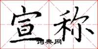 丁谦宣称楷书怎么写
