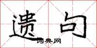袁强遗句楷书怎么写