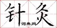 丁谦针灸楷书怎么写