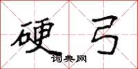 袁强硬弓楷书怎么写