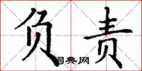 丁谦负责楷书怎么写