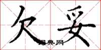 丁谦欠妥楷书怎么写