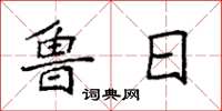 袁强鲁日楷书怎么写
