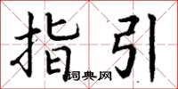 丁谦指引楷书怎么写