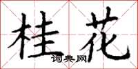 丁谦桂花楷书怎么写