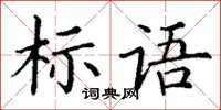 丁谦标语楷书怎么写
