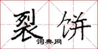 袁强裂饼楷书怎么写