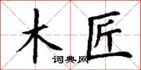 丁谦木匠楷书怎么写